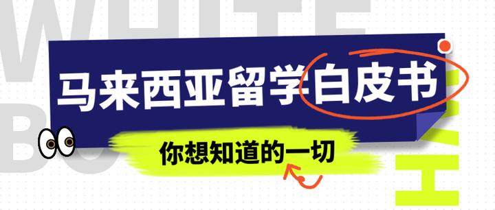 超详细！马来西亚各高校最新入学注册流程汇总！ - 知乎