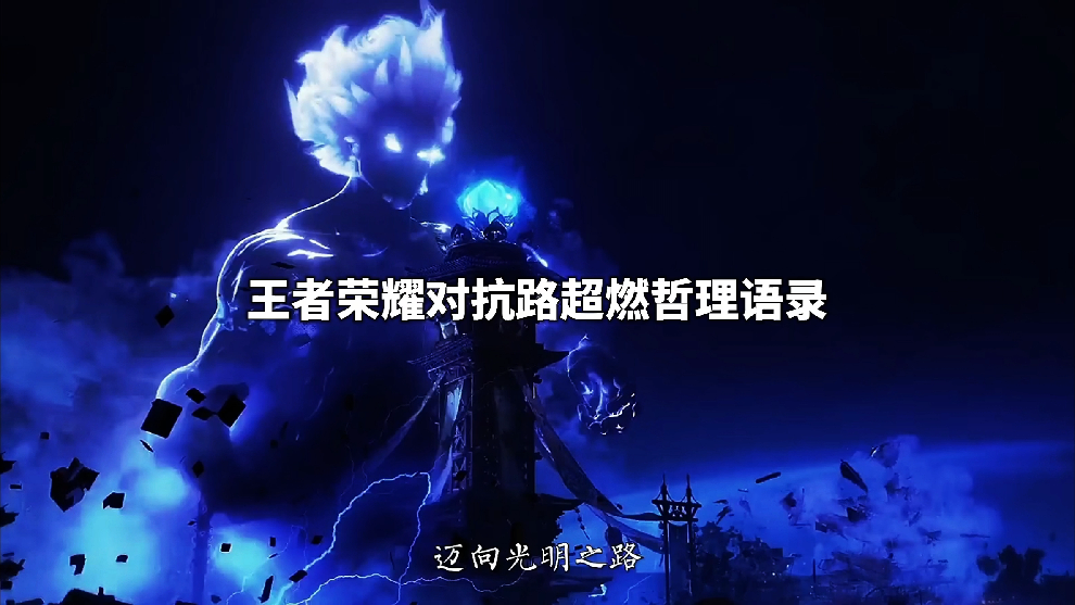 原来对抗路的台词都很有哲理