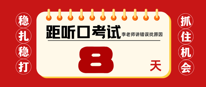 北京听口考前8天:这2道题的错因,可能是你失分的关键! - 知乎