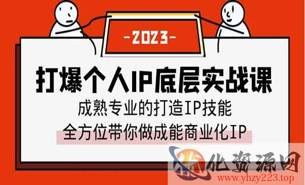 《打爆个人IP底层实战课》成熟专业的打造IP技能 全方位带你做成能商业化IP_wwz