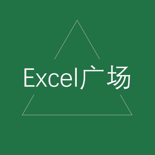 Excel广场