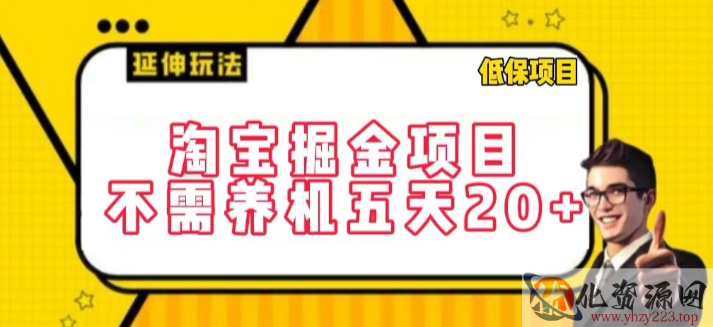 淘宝掘金项目，不需养机，五天20+，每天只需要花三四个小时【揭秘】