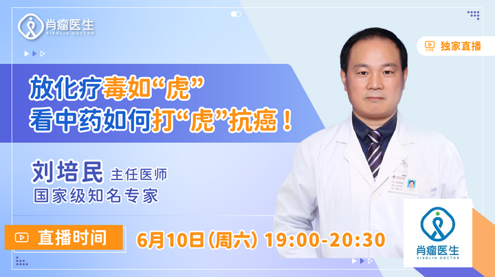 直播预告 | 刘培民教授:放化疗毒如