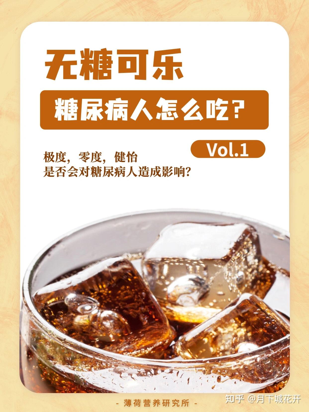 糖尿病人能喝无糖可乐吗,会不会对身体有影响? - 知乎