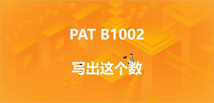 #图解 PAT B1002：写出这个数 - 知乎
