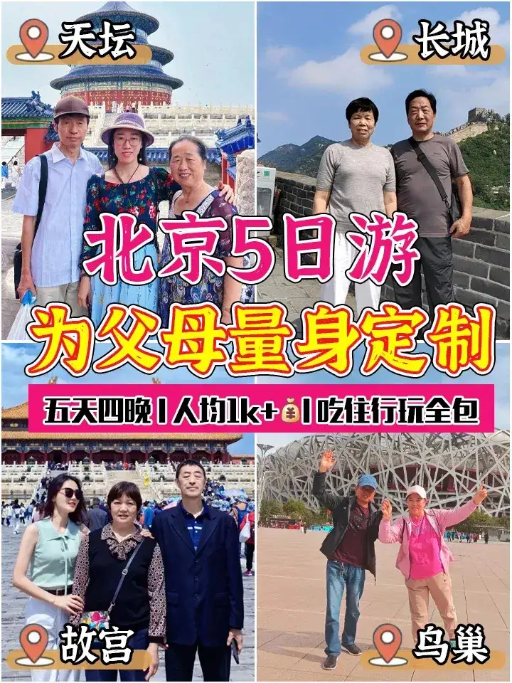 2025带父母游北京必看!5天4晚懒人攻略,不赶路、不踩坑,吃住行全包圆! - 知乎