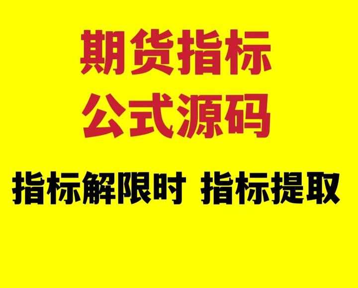 期货指标公式做空就涨，做多就跌，量化分析软件提示多空趋势行情系统 - 知乎