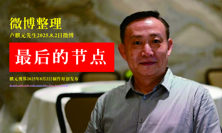 卢麒元老师2025.8.2日微博整理: 最后的节点 - 知乎