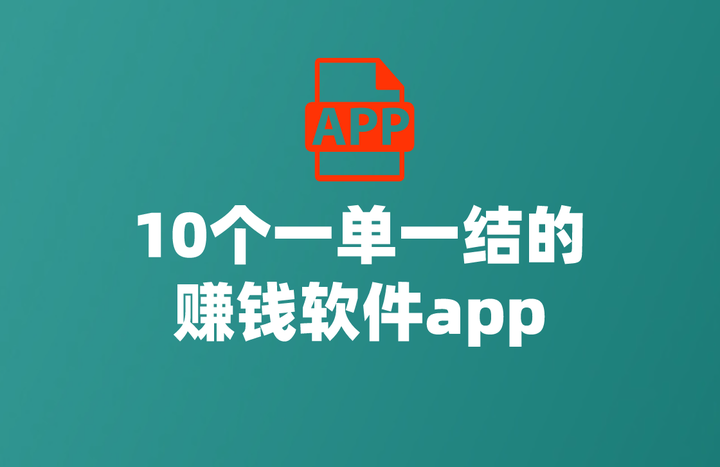 赚钱软件前五名(赚钱软件排行第一)