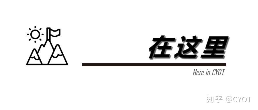 CYOT：成长，我们在一起 - 知乎