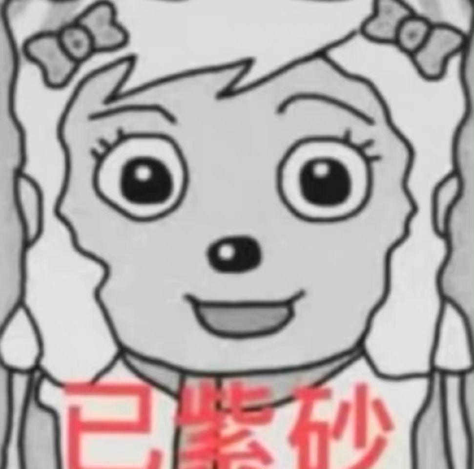 有没有黑白的喜羊羊沙雕表情包? - 知乎