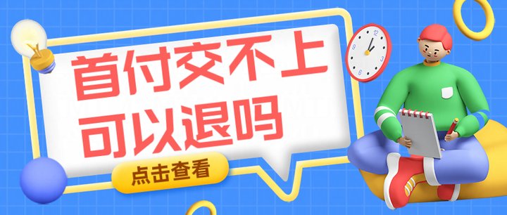 首付交不上来能退吗? - 知乎