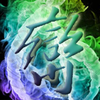 阿峦