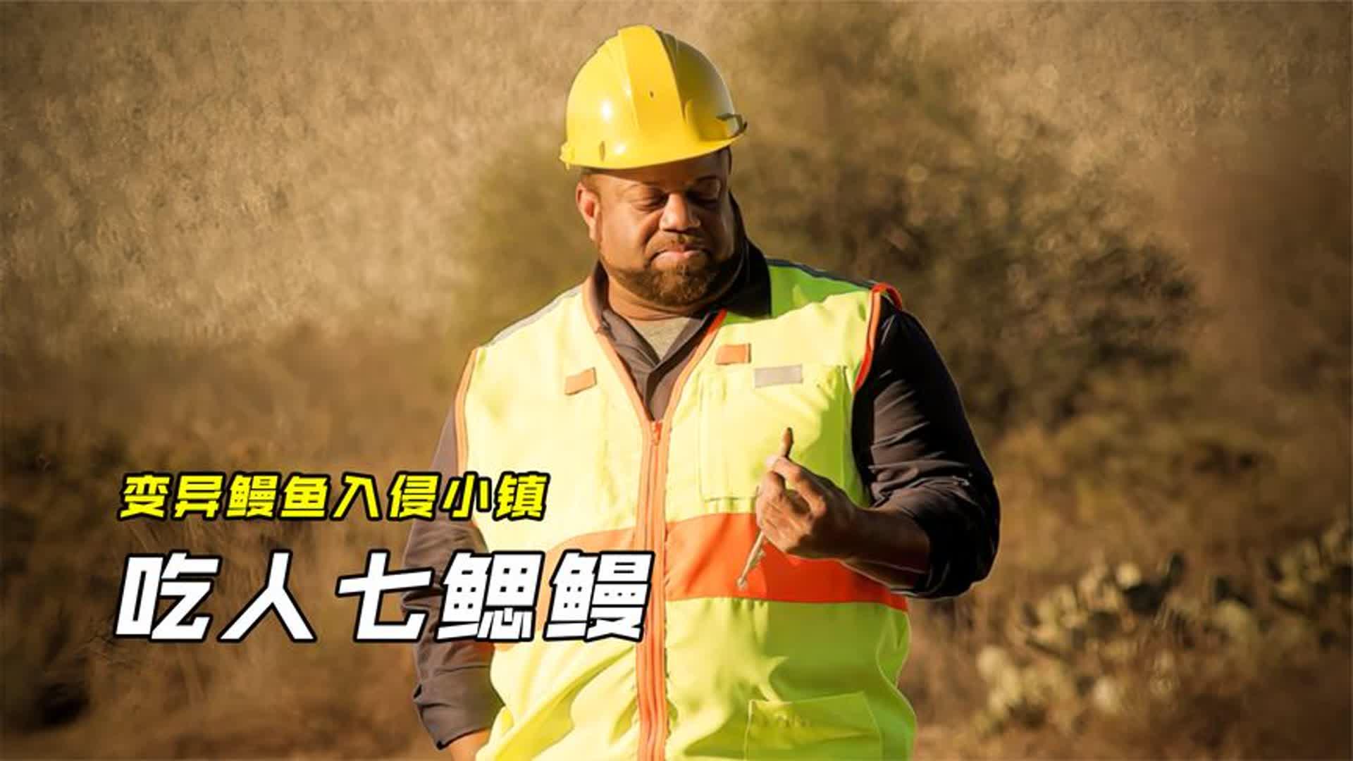 变异鳗鱼入侵小镇数量多且攻击性强生物入侵电影血湖
