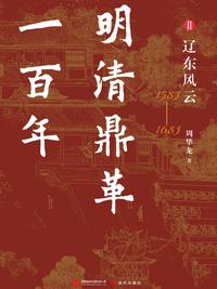 明清鼎革一百年 Ⅱ：辽东风云