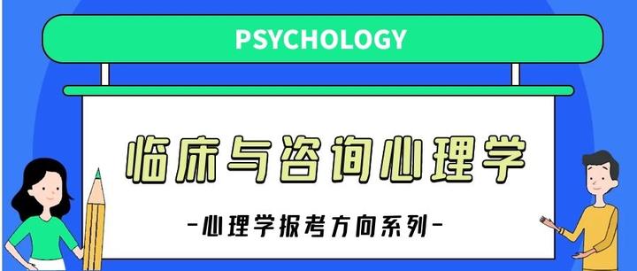 心理学报考方向之临床与咨询心理学- 知乎