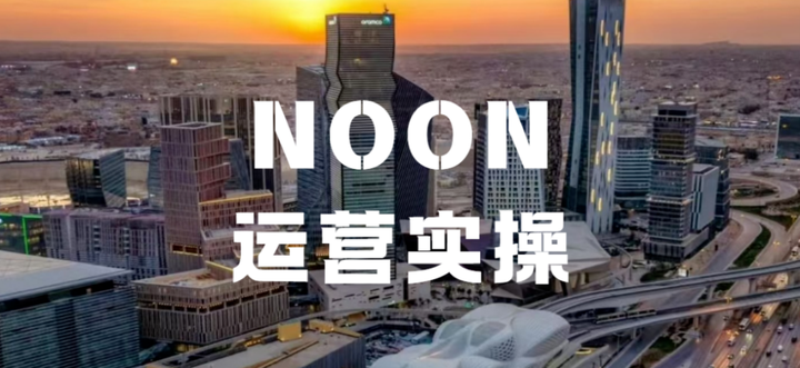 Noon平台运营实操——库存、价格管理攻略! - 知乎