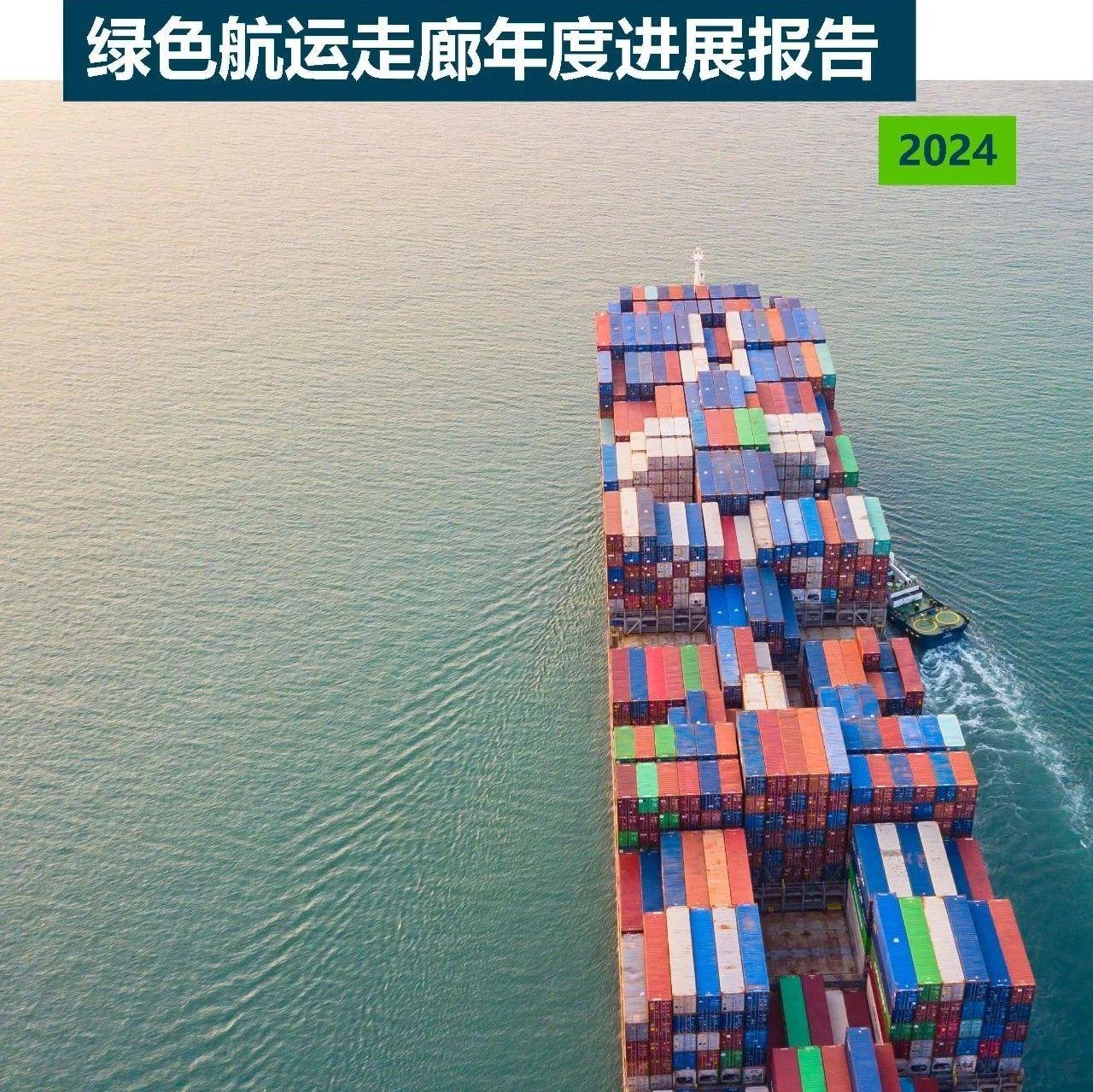 全球海事论坛:2024绿色航运走廊年度进展报告 - 知乎