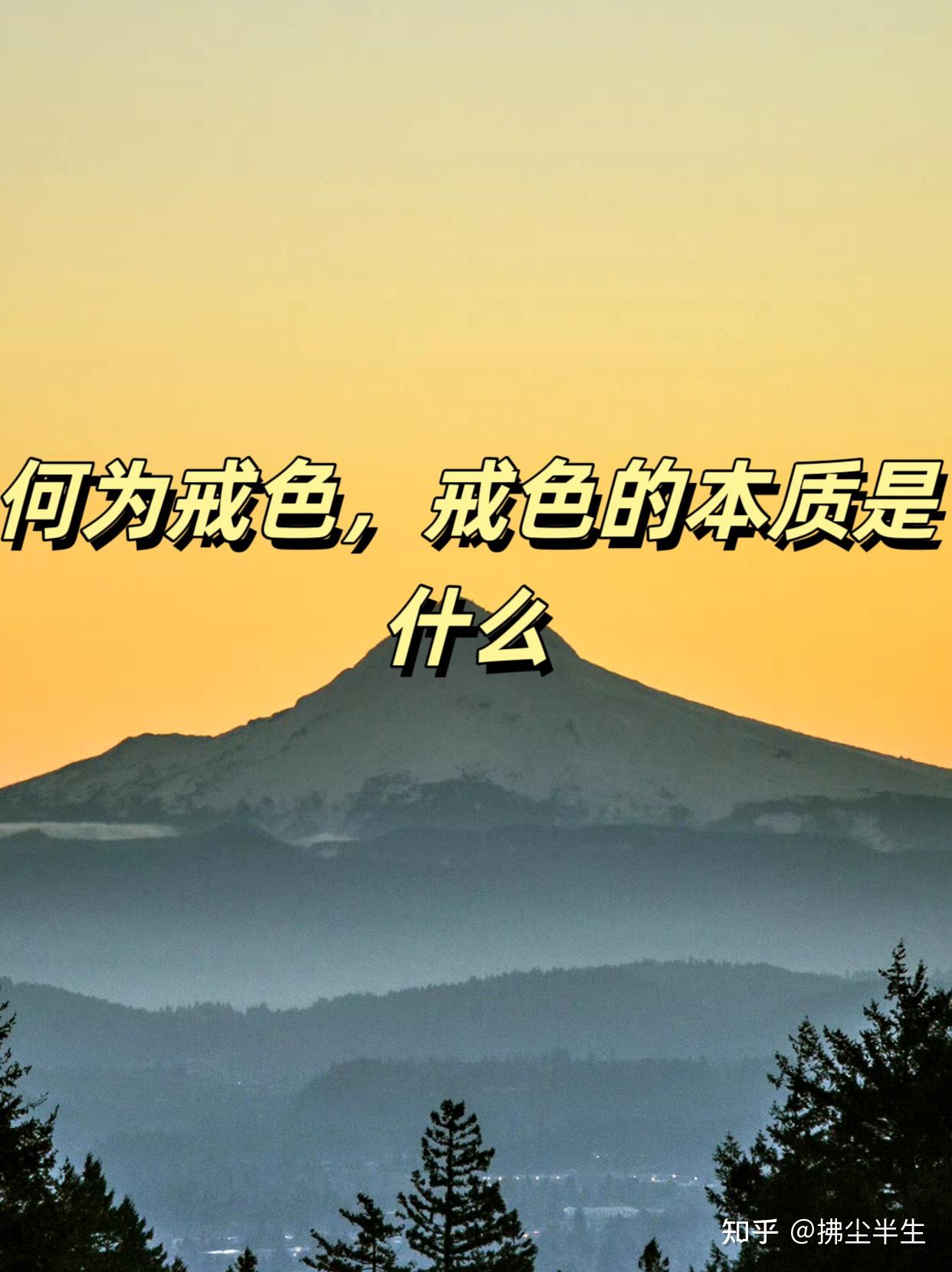 何为戒色,戒色的本质是什么? - 知乎