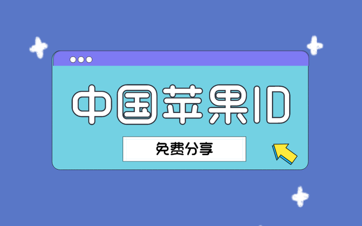 有没有免费的海外苹果id