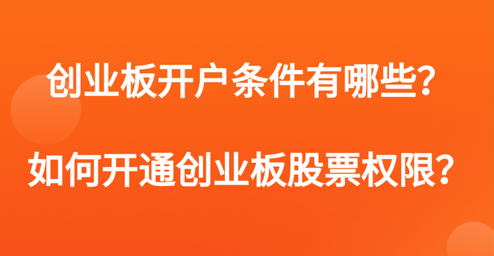 股票开通创业板要收费吗(股票开通创业板需要多少钱)