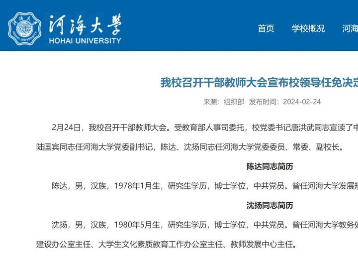 河海大学召开干部教师大会宣布校领导任免决定