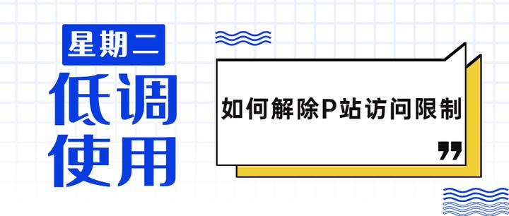 一招解决p站 Steam平台访问限制 知乎