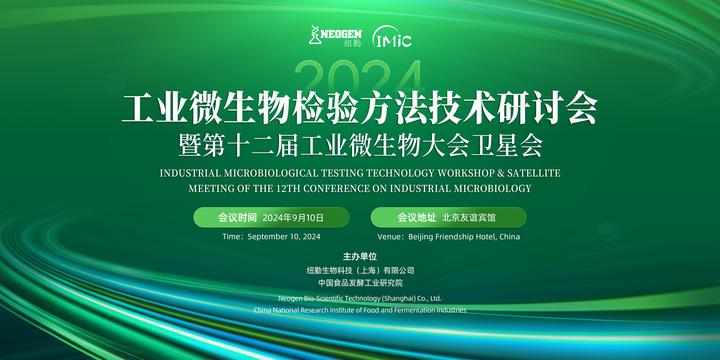 2024工业微生物检验方法技术研讨会暨第十二届工业微生物大会卫星会在北京成功举办！ - 知乎