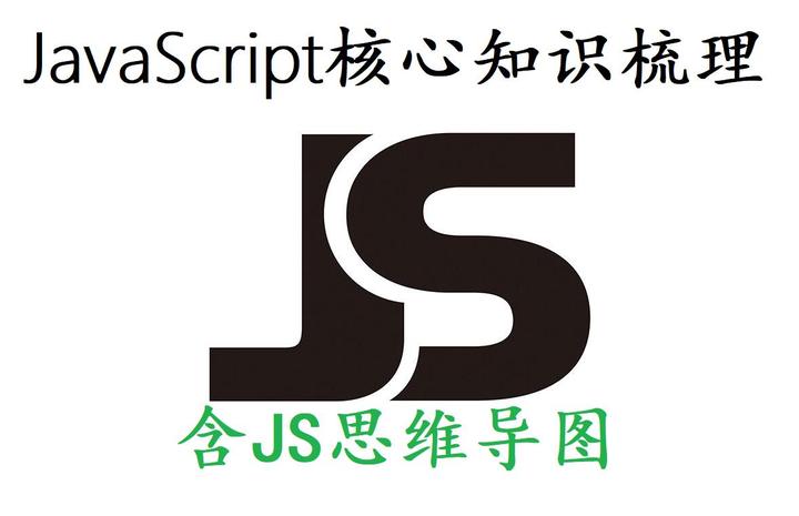 JavaScript有哪些重点知识?全面梳理,全在这篇文章里,硬核干货分享 - 知乎