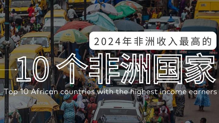 2024年收入最高的10个非洲国家 - 知乎