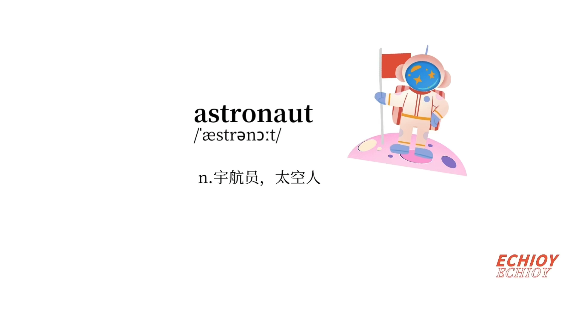 属于男孩子的英语单词astronaut宇航员