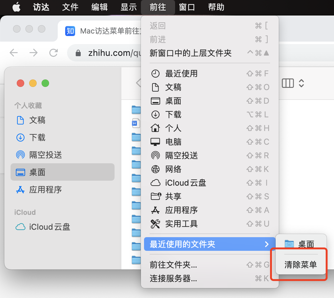Mac访达菜单前往文件夹的记录怎么清除? - 知乎