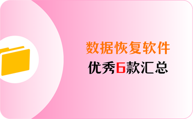 6款优秀数据恢复软件汇总,拥有数据恢复神器轻松找回文件 - 知乎