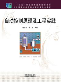 自动控制原理及工程实践