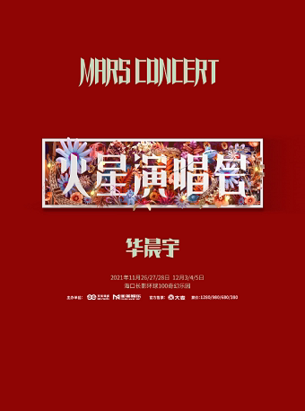 【海口】2021华晨宇火星演唱会