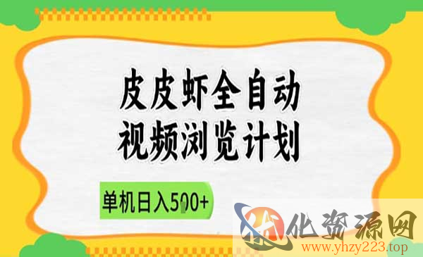 皮皮虾全自动视频浏览_wwz