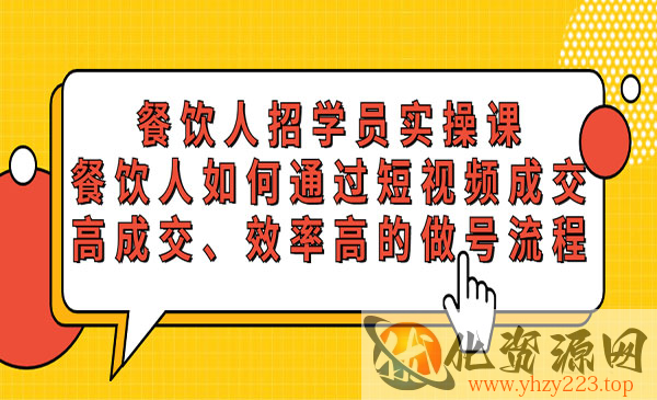 《餐饮人招学员实操课》餐饮人如何通过短视频成交，高成交、效率高的做号流程_wwz