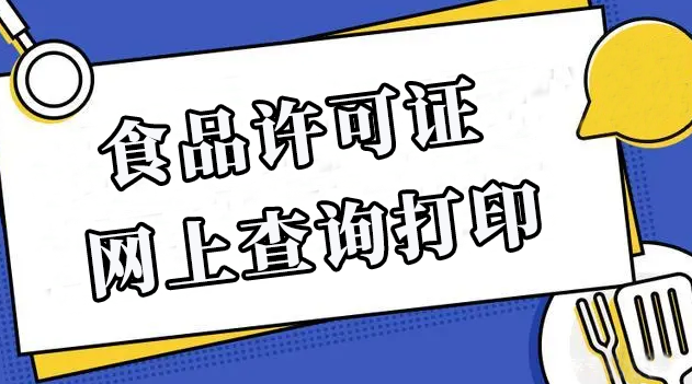 東莞食品經營許可證電子證書查詢下載打印