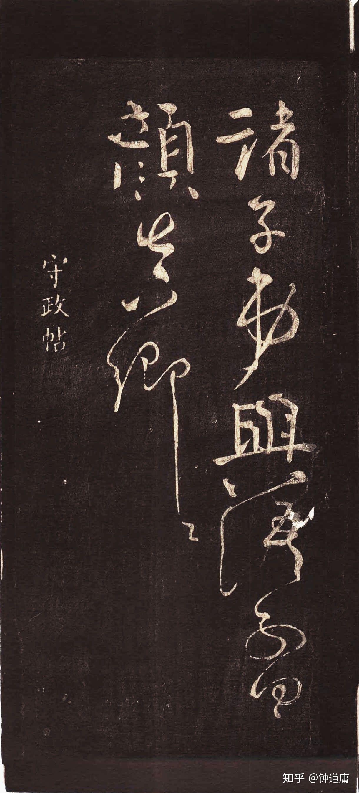 钟王书法 颜真卿行书 忠义堂修书帖