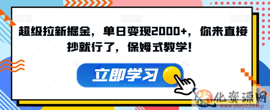 超级拉新掘金，单日变现2000+，你来直接抄就行了，保姆式教学！【揭秘】