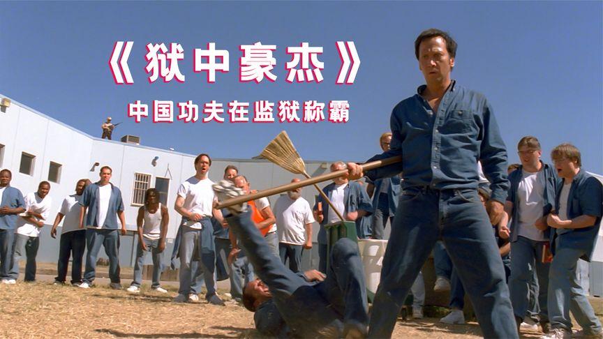 只要功夫学得好到哪都能当大佬狱中豪杰