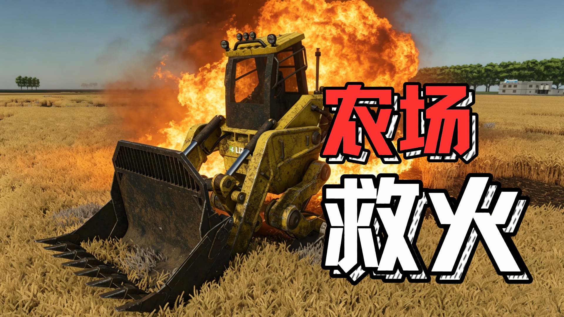 火烧麦田，我与大火极限拉扯！