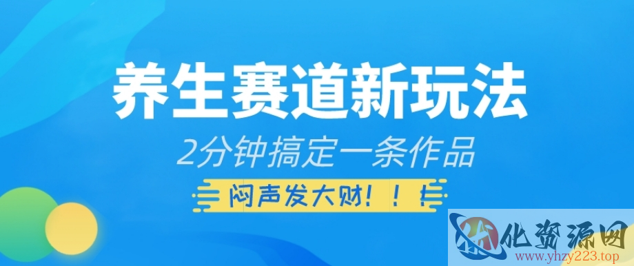 养生赛道新玩法，2分钟搞定一条作品，闷声发大财【揭秘】