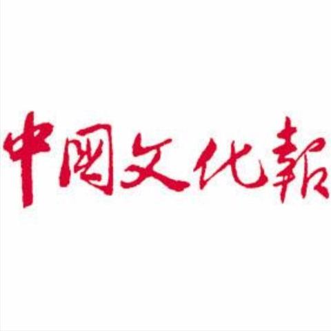 中国文化报 - 知乎