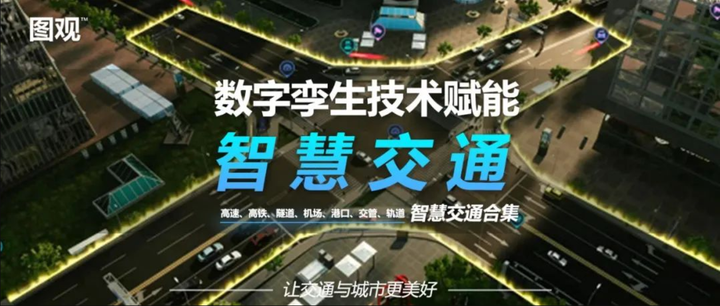 图观 智慧交通合集 | 9大行业细分应用案例 一次性看个够! - 知乎