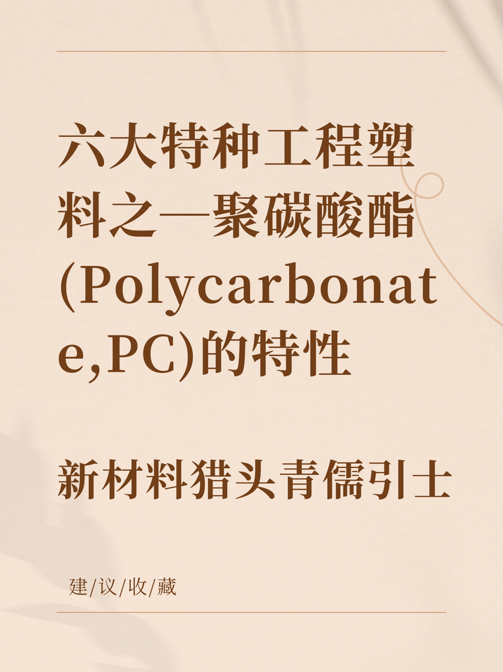 六大特种工程塑料之一聚碳酸酯（polycarbonatepc）的特性等 知乎 