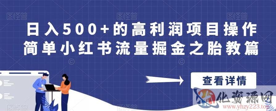 日入500+的高利润项目操作简单小红书流量掘金之胎教篇【揭秘】