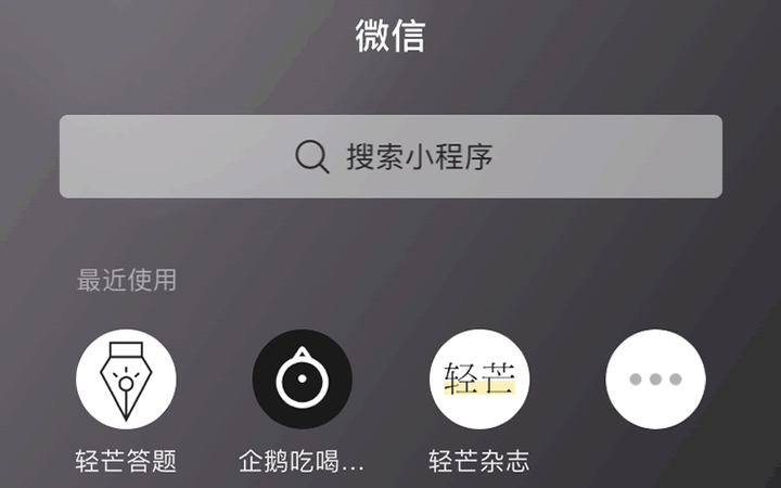 怎么我的小程序放到桌面上呢
