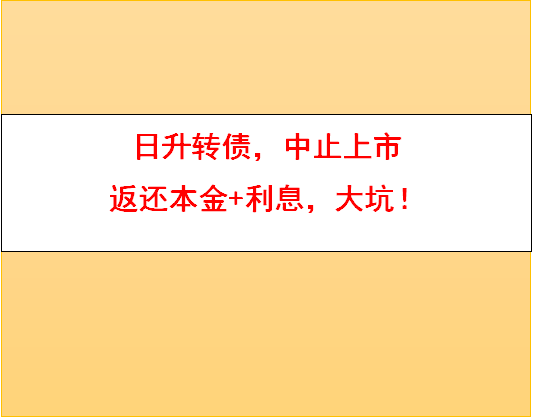 日升转债中止上市给我77分钱的利息