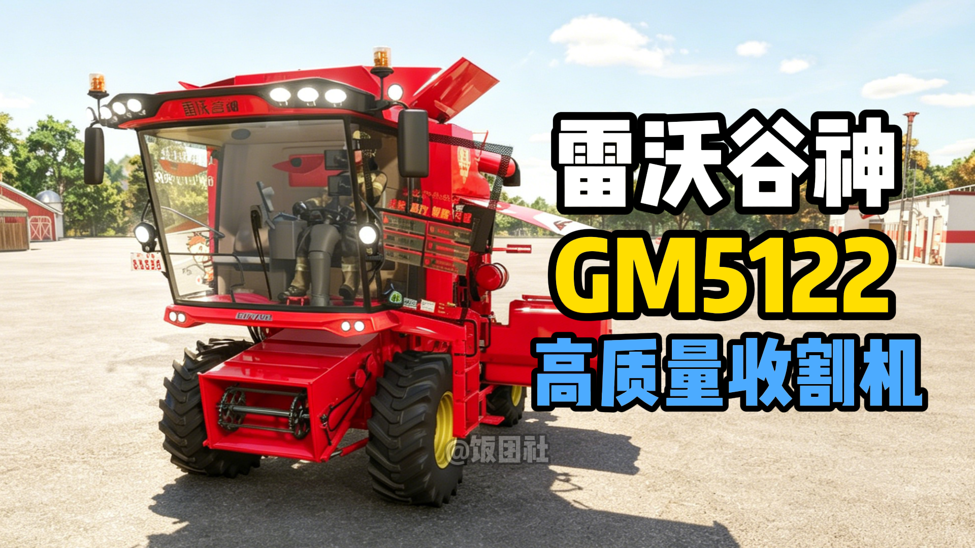 雷沃谷神 GM5122 收割机